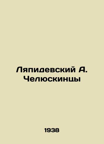 Lyapidevskiy A. Chelyuskintsy/Lyapidevsky A. Chelyuskintsi - landofmagazines.com