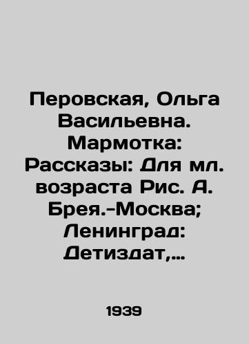 Perovskaya, Olga Vasilevna. Marmotka: Rasskazy: Dlya ml. vozrasta Ris. A. Breya.-Moskva; Leningrad: Detizdat, 1939.-72 s.: il.;/Perovskaya, Olga Vasilyevna. Marmotka: Stories: For younger ages, Fig.A. Breya-Moscow; Leningrad: Detizdat, 1939.-72 p.: il.; - landofmagazines.com