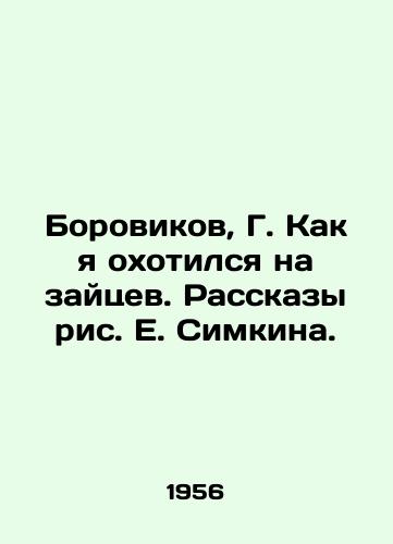 Borovikov, G. Kak ya okhotilsya na zaytsev. Rasskazy ris. E. Simkina./Borovikov, G. How I hunted rabbits. Stories by E. Simkin. - landofmagazines.com