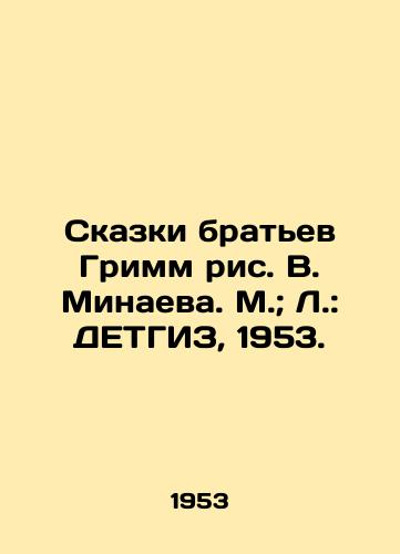 Skazki bratev Grimm ris. V. Minaeva. M.; L.: DETGIZ, 1953./Tales by the Grimm brothers, drawing by V. Minaev. M.; L.: DETHGIZ, 1953. - landofmagazines.com