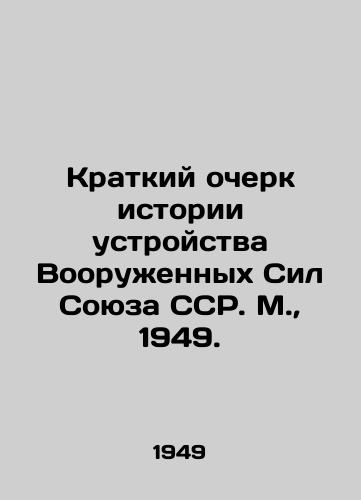 Kratkiy ocherk istorii ustroystva Vooruzhennykh Sil Soyuza SSR. M.,  1949./Brief History of the Structure of the Armed Forces of the USSR. Moscow, 1949. - landofmagazines.com