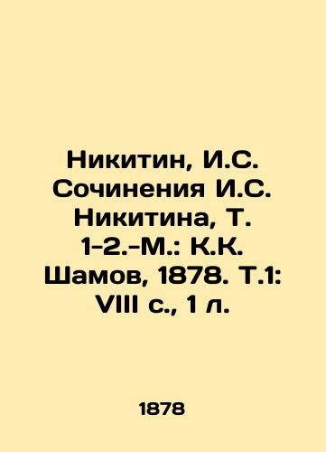 Nikitin, I.S. Sochineniya I.S. Nikitina, T. 1-2.-M.: K.K. Shamov, 1878. T.1: VIII s.,  1 l./Nikitin, I. S. Works by I. S. Nikitin, Vol. 1-2.-M.: K. K. Shamov, 1878. Vol. 1: VIII p.,  1 l. - landofmagazines.com