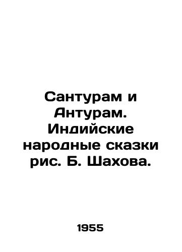 Santuram i Anturam. Indiyskie narodnye skazki ris. B. Shakhova./Santuram and Enturam. Indian folk tales by B. Shakhova. - landofmagazines.com