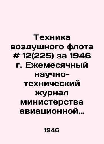 Tekhnika vozdushnogo flota # 12(225) za 1946 g. Ezhemesyachnyy nauchno-tekhnicheskiy zhurnal ministerstva aviatsionnoy promyshlennosti soyuza SSSR./Air Fleet Technique # 12 (225) for 1946. Monthly Scientific and Technical Journal of the Ministry of Aviation Industry of the USSR Union. - landofmagazines.com