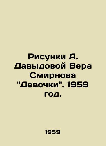 Risunki A. Davydovoy Vera Smirnova Devochki. 1959 god./Drawings by A. Davydova by Vera Smirnov Girls. 1959. - landofmagazines.com
