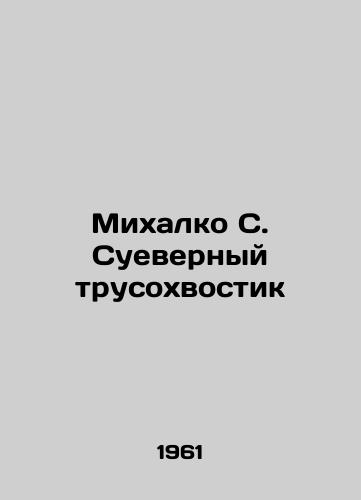 Mikhalko S. Suevernyy trusokhvostik/Mikhalko S. Superstitious coward - landofmagazines.com