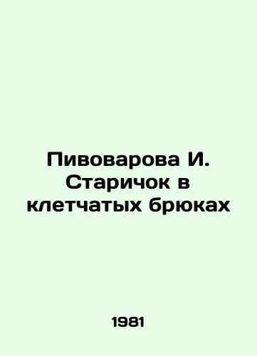 Pivovarova I. Starichok v kletchatykh bryukakh/Pivovarova I. The Old Man in Caged Pants - landofmagazines.com
