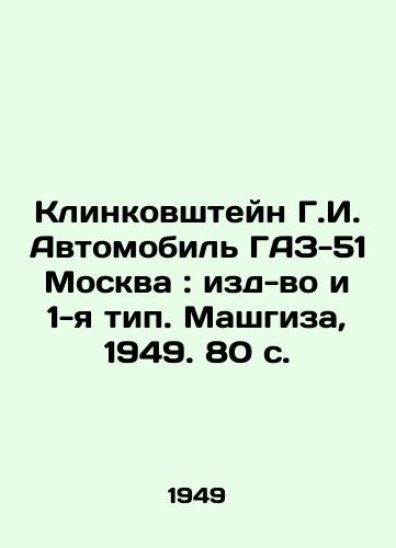 Klinkovshteyn G.I. Avtomobil GAZ-51 Moskva: izd-vo i 1-ya tip. Mashgiza, 1949. 80 s./Klinkovshtein G.I. Automobile GAZ-51 Moscow: edition and type 1. Mashgiza, 1949. 80 p. - landofmagazines.com