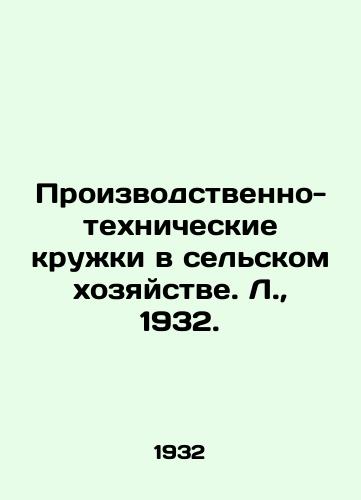 Proizvodstvenno-tekhnicheskie kruzhki v selskom khozyaystve. L.,  1932./Industrial and technical circles in agriculture. L.,  1932. - landofmagazines.com