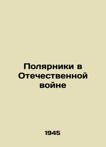 Polyarniki v Otechestvennoy voyne/Polars in the Patriotic War - landofmagazines.com