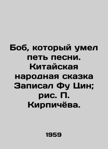 Bob, kotoryy umel pet pesni. Kitayskaya narodnaya skazka Zapisal Fu Tsin; ris. Kirpichyova./Bob, who could sing songs. Chinese folk tale recorded by Fu Qing; drawing by Brichev. - landofmagazines.com