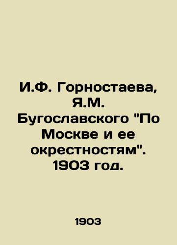 I.F. Gornostaeva, Ya.M. Bugoslavskogo Po Moskve i ee okrestnostyam. 1903 god./I.F. Gornostayeva, Y.M. BuYugoslavsky Through Moscow and its Suburbs. 1903. - landofmagazines.com
