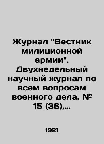 Zhurnal Vestnik militsionnoy armii. Dvukhnedelnyy nauchnyy zhurnal po vsem voprosam voennogo dela. # 15 (36), 14 (35), 9-10 (30-31), 16 (37), 17 (38). 1921 god./Journal Bulletin of the Militant Army. Two-week scientific journal on all issues of military affairs. # 15 (36), 14 (35), 9-10 (30-31), 16 (37), 17 (38). 1921. - landofmagazines.com