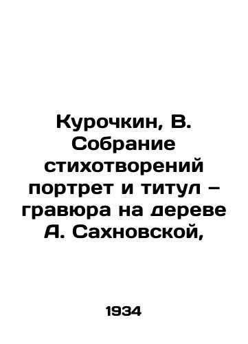 Kurochkin, V. Sobranie stikhotvoreniy portret i titul — gravyura na dereve A. Sakhnovskoy, /Kurochkin, V. A collection of poems, a portrait and title etched on the tree of A. Sakhnovskaya, - landofmagazines.com