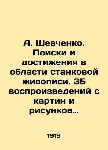 A. Shevchenko. Poiski i dostizheniya v oblasti stankovoy zhivopisi. 35 vosproizvedeniy s kartin i risunkov khudozhnika. Stati A. Grishchenko i N. Lavrskogo./A. Shevchenko. Search and achievements in easel painting. 35 reproductions from the artists paintings and drawings. Articles by A. Grishchenko and N. Lavrsky. - landofmagazines.com