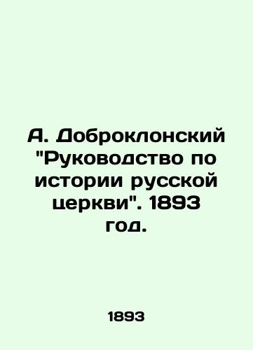 A. Dobroklonskiy Rukovodstvo po istorii russkoy tserkvi. 1893 god./A. Dobroklanskys Guide to the History of the Russian Church. 1893. - landofmagazines.com