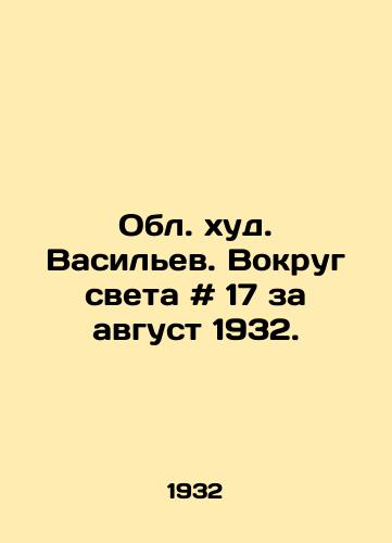 Obl. khud. Vasilev. Vokrug sveta # 17 za avgust 1932./Vassiliev region. Around the world # 17 for August 1932. - landofmagazines.com