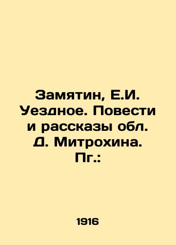 Zamyatin, E.I. Uezdnoe. Povesti i rasskazy obl. D. Mitrokhina. Pg.: /Zamyatin, E.I. Uezdnoe. Stories and Stories of D. Mitrokhin Region - landofmagazines.com