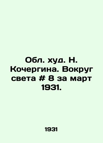 Obl. khud. N. Kochergina. Vokrug sveta # 8 za mart 1931./N. Kochergins Region. Around the World # 8 for March 1931. - landofmagazines.com