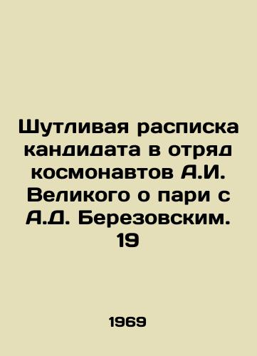 Shutlivaya raspiska kandidata v otryad kosmonavtov A.I. Velikogo o pari s A.D. Berezovskim. 19/A joke receipt from a candidate for the cosmonaut detachment of A.I. Great about a bet with A.D. Berezovsky. 19 - landofmagazines.com