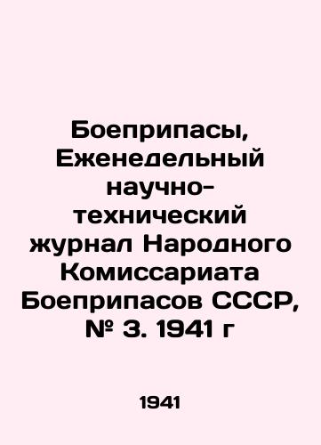 Boepripasy, Ezhenedelnyy nauchno-tekhnicheskiy zhurnal Narodnogo Komissariata Boepripasov SSSR, # 3. 1941 g/Ammunition, Weekly Scientific and Technical Journal of the Peoples Commissariat of Ammunition of the USSR, # 3. 1941 - landofmagazines.com
