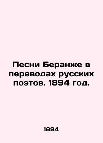 Pesni Beranzhe v perevodakh russkikh poetov. 1894 god./Berangers Songs in Translations of Russian Poets. 1894. - landofmagazines.com