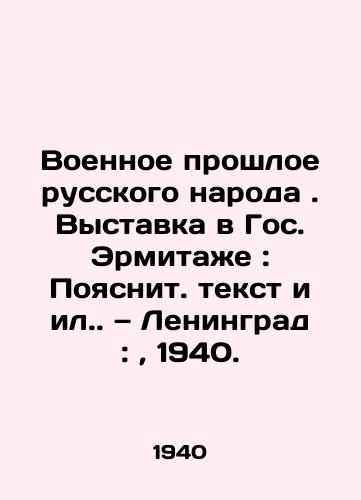 Voennoe proshloe russkogo naroda. Vystavka v Gos. Ermitazhe: Poyasnit. tekst i il. — Leningrad:, 1940. /The Military Past of the Russian People. Exhibition at the State Hermitage: Explanatory Text and S.Pb.Leningrad:, 1940. - landofmagazines.com
