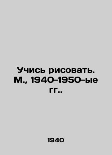 Uchis risovat. M.,  1940-1950-ye gg./Learn to draw. Moscow, 1940-1950 s. - landofmagazines.com