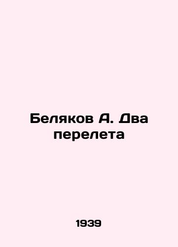 Belyakov A. Dva pereleta/Belyakov A. Two flights - landofmagazines.com
