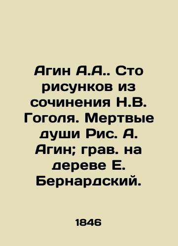Agin A.A. Sto risunkov iz sochineniya N.V. Gogolya. Mertvye dushi Ris. A. Agin; grav. na dereve E. Bernardskiy./A hundred drawings from an essay by Nikolai Gogol. Dead Souls by A. Agin; engraved on a tree by E. Bernard. - landofmagazines.com