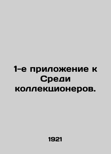 1-e prilozhenie k Sredi kollektsionerov./1st appendix among collectors. - landofmagazines.com