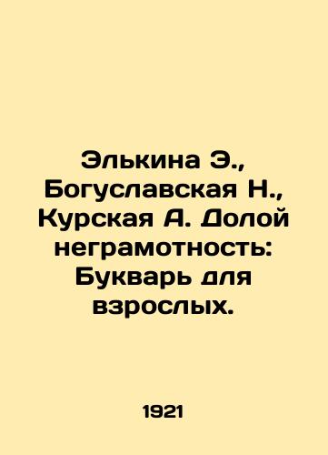Elkina E.,  Boguslavskaya N.,  Kurskaya A. Doloy negramotnost: Bukvar dlya vzroslykh./Elkina E.,  Boguslavskaya N.,  Kurskaya A. Down with Illiteracy: A Book for Adults. - landofmagazines.com