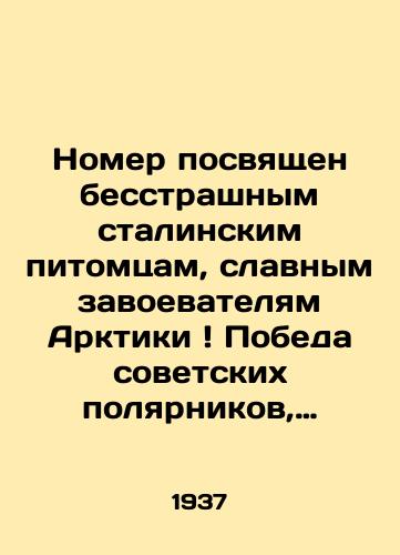 Nomer posvyashchen besstrashnym stalinskim pitomtsam, slavnym zavoevatelyam Arktiki Pobeda sovetskikh polyarnikov, vysadivshikhsya na Severnom polyuse Vechernyaya moskva #115(4046), 1937 g. 2 s./The issue is dedicated to Stalins fearless pets, the glorious conquerors of the Arctic Victory of the Soviet polar explorers who landed at the North Pole Evening Muscovite # 115 (4046), 1937. 2 p. - landofmagazines.com