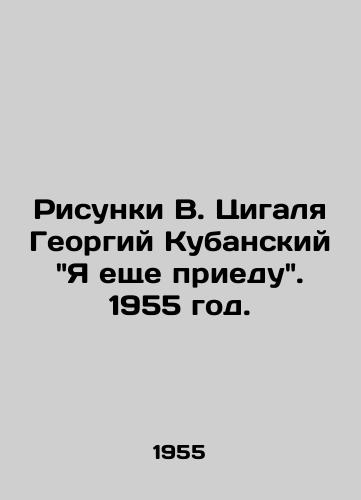 Risunki V. Tsigalya Georgiy Kubanskiy Ya eshche priedu. 1955 god./Georgy Kubanskys Sketches of V. Tsygal Ill Come Again. 1955. - landofmagazines.com