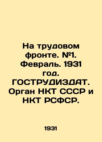 Na trudovom fronte. #1. Fevral. 1931 god. GOSTRUDIZDAT. Organ NKT SSSR i NKT RSFSR./On the labor front. # 1. February. 1931. STRUDIZDAT - landofmagazines.com