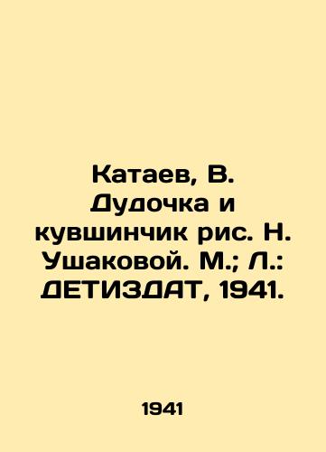 Kataev, V. Dudochka i kuvshinchik ris. N. Ushakovoy. M.; L.: DETIZDAT, 1941./Kataev, V. Dudochka and the jug drawing by N. Ushakova. M.; L.: DETIZDAT, 1941. - landofmagazines.com
