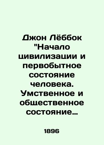 Dzhon Lyobbok Nachalo tsivilizatsii i pervobytnoe sostoyanie cheloveka. Umstvennoe i obshchestvennoe sostoyanie dikarey. 1896? god./John Lebbock: The Beginning of Civilization and the Primitive State of Man. The Mental and Social State of the Savages. 1896? - landofmagazines.com