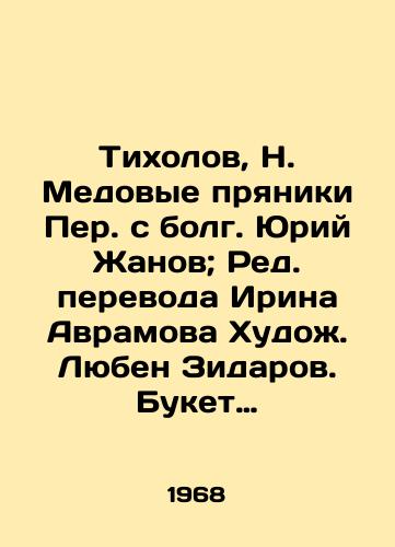 Tikholov, N. Medovye pryaniki Per. s bolg. Yuriy Zhanov; Red. perevoda Irina Avramova Khudozh. Lyuben Zidarov. Buket partizanam: Stikhi Per. s bolg. Valentina Arseneva; Pod red. Vasiliya Protopopova Khudozh. Dimo Popov. Veselye dzhungli: Dlya ml. vozrasta Per. s bolg. Valentina Arseneva; Po../Tikholov, N. Honeygingerbread with Yuri Zhanov; Edited Translation by Irina Avramova Artists. Lyuben Zidarov. Bouquet to Partisans: Verses by Valentin Arsenyev; Edited by Vasily Protopov Artists. Dimo Popov. Merry Jungle: For a younger age, Persian with Valentin Arsenyev; Edited by Vasily Protopopov Artists. Vladimir Korenev. Flying Umbrellas with Yuri Zhanov; Edited by Valentin Arsenyev Artists. Nikolai Stoyanov-Sofia: Bulgarian Artist, 1968.-52 p. - landofmagazines.com