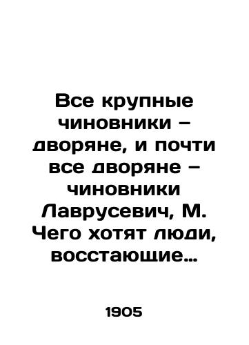 Vse krupnye chinovniki — dvoryane, i pochti vse dvoryane — chinovniki Lavrusevich, M. Chego khotyat lyudi, vosstayushchie protiv pravitelstva./All major officials are noblemen, and almost all noblemen are officials of Lavrusiewicz, M. What do people who are rebelling against the government want? - landofmagazines.com