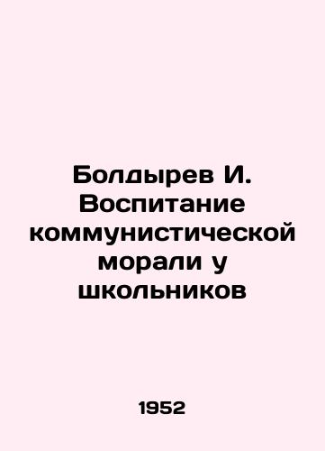 Boldyrev I. Vospitanie kommunisticheskoy morali u shkolnikov/Boldyrev I. Education of Communist Morals in Schoolchildren - landofmagazines.com