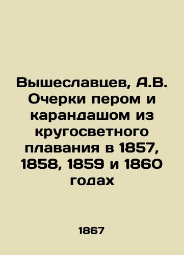 Vysheslavtsev, A.V. Ocherki perom i karandashom iz krugosvetnogo plavaniya v 1857, 1858, 1859 i 1860 godakh /Vysheslavtsev, A.V. Essays with pen and pencil from round the world voyage in 1857, 1858, 1859 and 1860 - landofmagazines.com