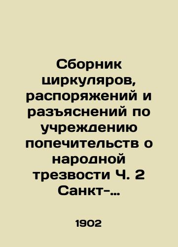 Sbornik tsirkulyarov, rasporyazheniy i razyasneniy po uchrezhdeniyu popechitelstv o narodnoy trezvosti Ch. 2 Sankt-Peterburg: tip. V.F. Kirshbauma, 1902. 207 s./Compilation of Circulars, Orders, and Clarifications on the Establishment of Trustees of Folk Solidarity, Part 2, St. Petersburg: Type. V.F. Kirschbaum, 1902. 207 p. - landofmagazines.com