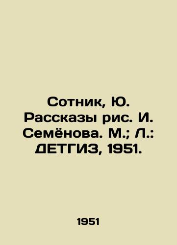 Sotnik, Yu. Rasskazy ris. I. Semyonova. M.; L.: DETGIZ, 1951./Sotnik, Yu. Stories by I. Semyonov. M.; L.: DETHGIZ, 1951. - landofmagazines.com