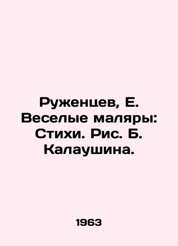 Ruzhentsev, E. Veselye malyary: Stikhi. Ris. B. Kalaushina. /Ruzhentsev, E. The Merry Painters: Poems by B. Kalaushin. - landofmagazines.com