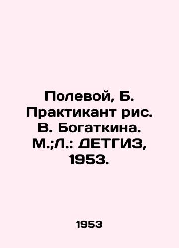 Polevoy, B. Praktikant ris. V. Bogatkina. M.;L.: DETGIZ, 1953./Polevoy, B. Practitioner, Bogatkina. M.; L.: DETHGIZ, 1953. - landofmagazines.com