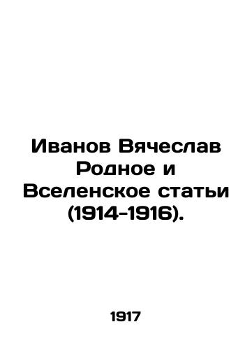Ivanov Vyacheslav Rodnoe i Vselenskoe stati (1914-1916)./Ivanov Vyacheslav Rodnoe and Universal Articles (1914-1916). - landofmagazines.com