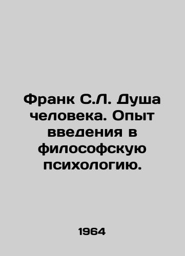 Frank S.L. Dusha cheloveka. Opyt vvedeniya v filosofskuyu psikhologiyu./Frank S.L. The soul of man. Experience of introduction to philosophical psychology. - landofmagazines.com