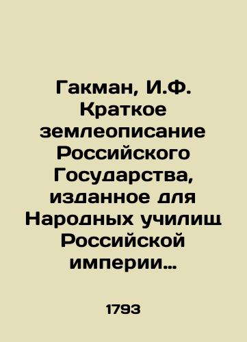 Gakman, I.F. Kratkoe zemleopisanie Rossiyskogo Gosudarstva, izdannoe dlya Narodnykh uchilishch Rossiyskoy imperii po vysochayshemu poveleniyu tsarstvuyushchey imperatritsy Ekateriny Vtoroy. 2-e tisnenie. /Hakman, I.F. Brief Land Description of the Russian State, issued for the Peoples Schools of the Russian Empire on the highest order of the reigning Empress Catherine the Second. - landofmagazines.com