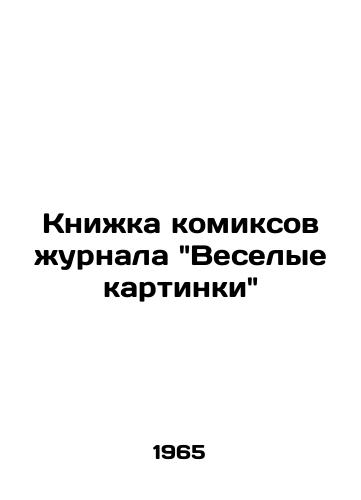 Knizhka komiksov zhurnala Veselye kartinki/Comics book of the magazine Funny Pictures - landofmagazines.com