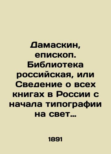Damaskin, episkop. Biblioteka rossiyskaya, ili Svedenie o vsekh knigakh v Rossii s nachala tipografii na svet vyshedshikh. Trud episkopa Damaskina (Semenova-Rudneva) (po 1713 g.) izd. V.M. Undolskiy, pred. deystv. chl. O-va lyubiteley drev. pismennosti S. Belokurova. S.Pb. 189/Damaskin, Bishop. Library of Russia, or Information on all books in Russia since the beginning of the printing press. The work of Bishop Damaskin (Semyonov-Rudnev) (to 1713) published by V.M. Undolsky, the representative of the Lovers of Ancient Writing by S. Belokurov. St. Petersburg, 189 - landofmagazines.com